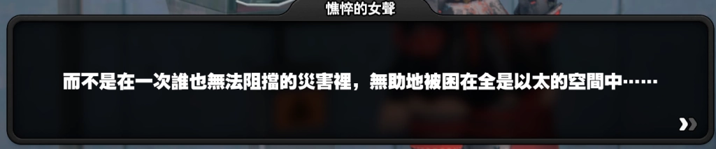 【攻略】《絕區零》「漫行於以太虛境」劇情記錄&幕後彩蛋
