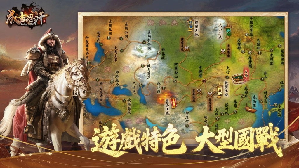 大漠鐵蹄踏至！《成吉思汗3 Online》國際版  儲備上市戰力、真薪誠徵『遊戲顧問』！