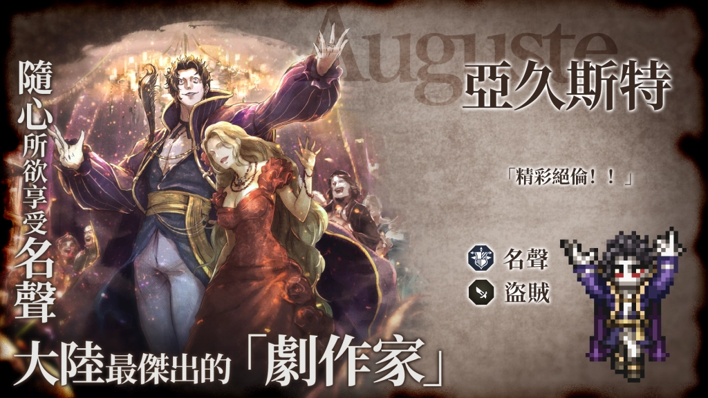 《歧路旅人：大陸的霸者》一週年紀念，追憶的霸者登場！！