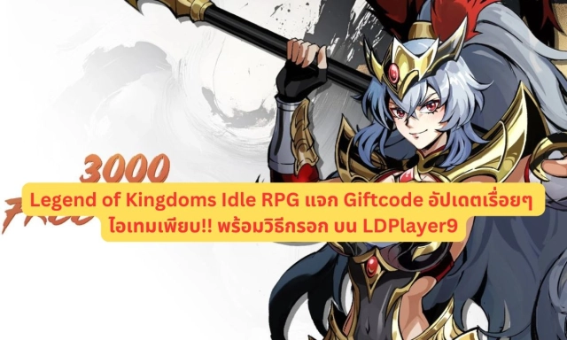 【โค้ดเกม】Legend of Kingdoms Idle RPG แจก Giftcode อัปเดตเรื่อยๆ ไอเทมเพียบ!! พร้อมวิธีกรอก บน LDPlayer9