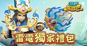 【活動】 《塔防三國志》 獨家禮包 虛寶兌換碼序號