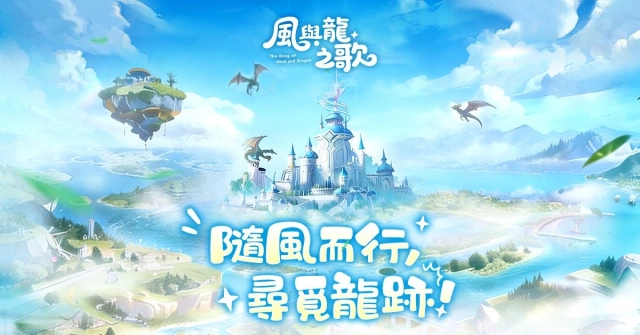 《風與龍之歌》事前預約今日啟動，隨風開啟屬於你的治癒冒險！