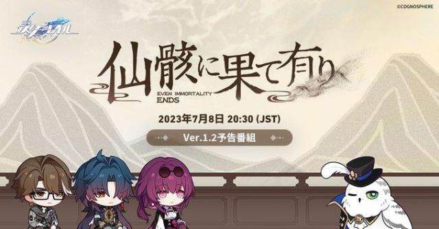 「崩壊：スターレイル」，Ver.1.2「仙骸に果て有り」の予告番組を7月8日20：30から配信。番組にはヴェルト，刃，カフカが登場