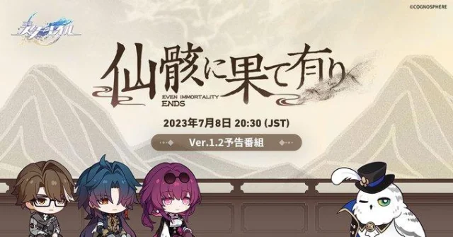 「崩壊：スターレイル」，Ver.1.2「仙骸に果て有り」の予告番組を7月8日20：30から配信。番組にはヴェルト，刃，カフカが登場