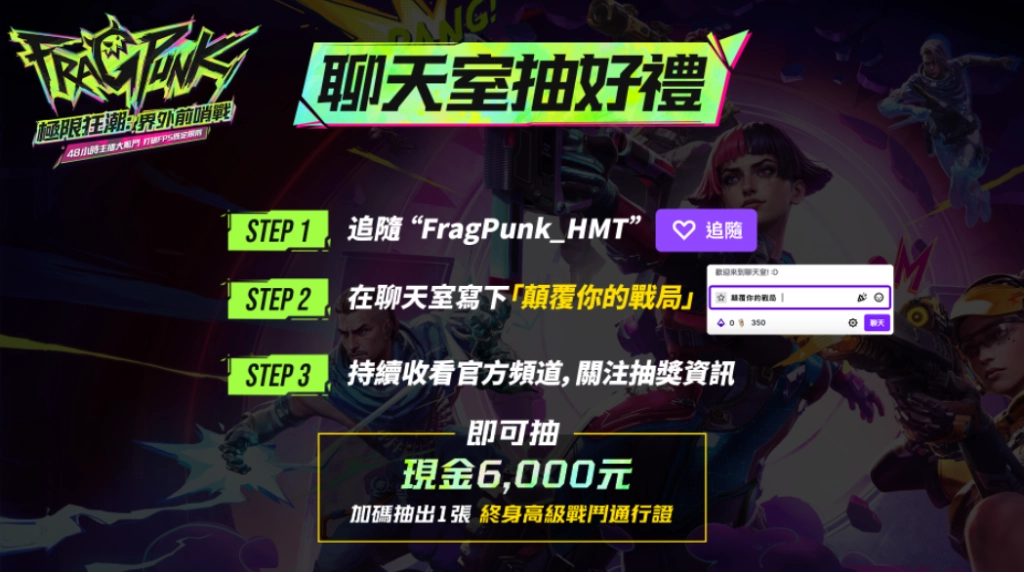 《FragPunk》知名實況主先鋒戰開打！全球限量千張終身通行證，搶到即巔峰，錯過無再來！