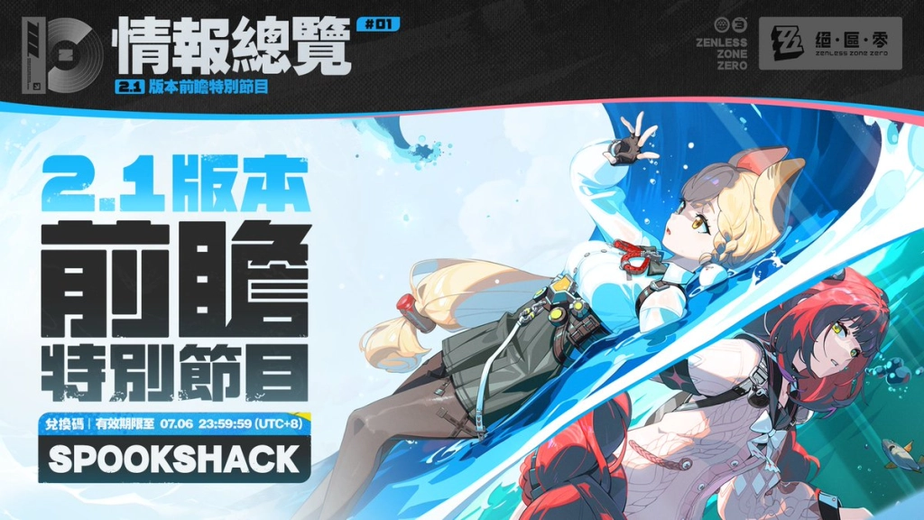 【活動】《絕區零》虛寶序號|禮包碼匯總