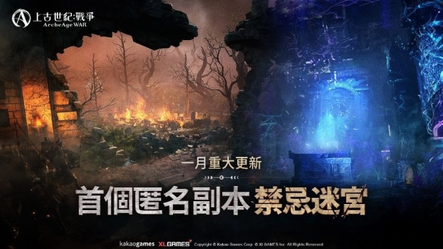 MMORPG《上古世紀：戰爭》首個匿名副本「禁忌迷宮」神秘上線！