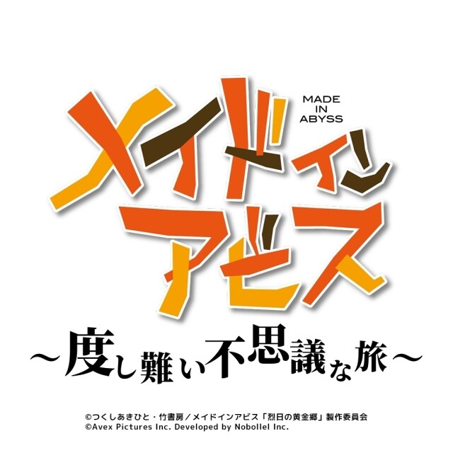 メイドインアビス”初”のスマートフォン向けカジュアルゲーム化が決定！