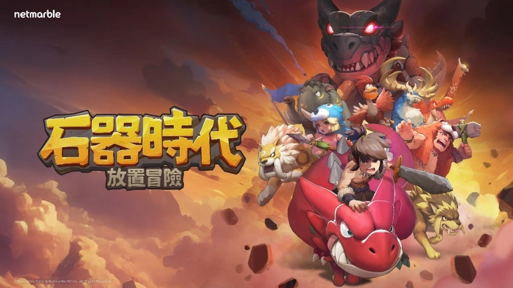 網石宣布《石器時代：放置冒險》將於3月3日全球上市