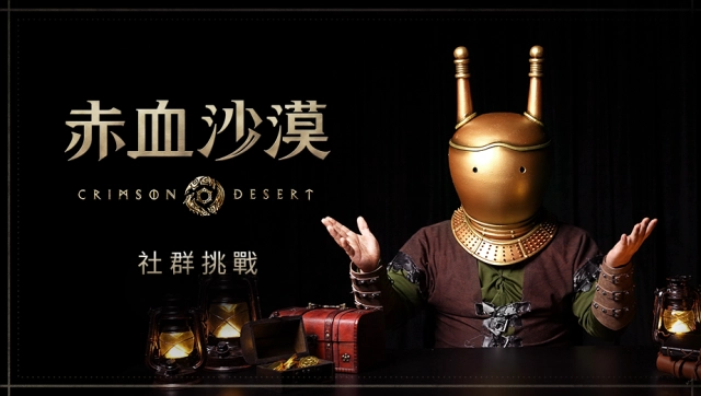 《赤血沙漠》遊戲影片投稿活動「Beyond the Abyss」開跑