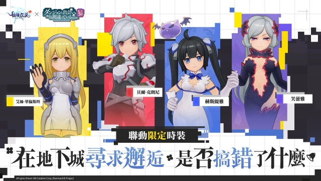 《RO 仙境傳說：守護永恆的愛 Classic》x《在地下城尋求邂逅是否搞錯了什麼V》 聯動合作正式展開！