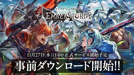 画像集 No.003のサムネイル画像 / 新作ストラテジックRPG「エンバーストーリア」事前ダウンロードを開始。ゲームの進行手順を分かりやすく解説した「初心者ガイド」を公開