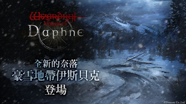 『Wizardry Variants Daphne』 主線劇情新章開幕!全新奈落「豪雪地帶伊斯⾙克」登場!