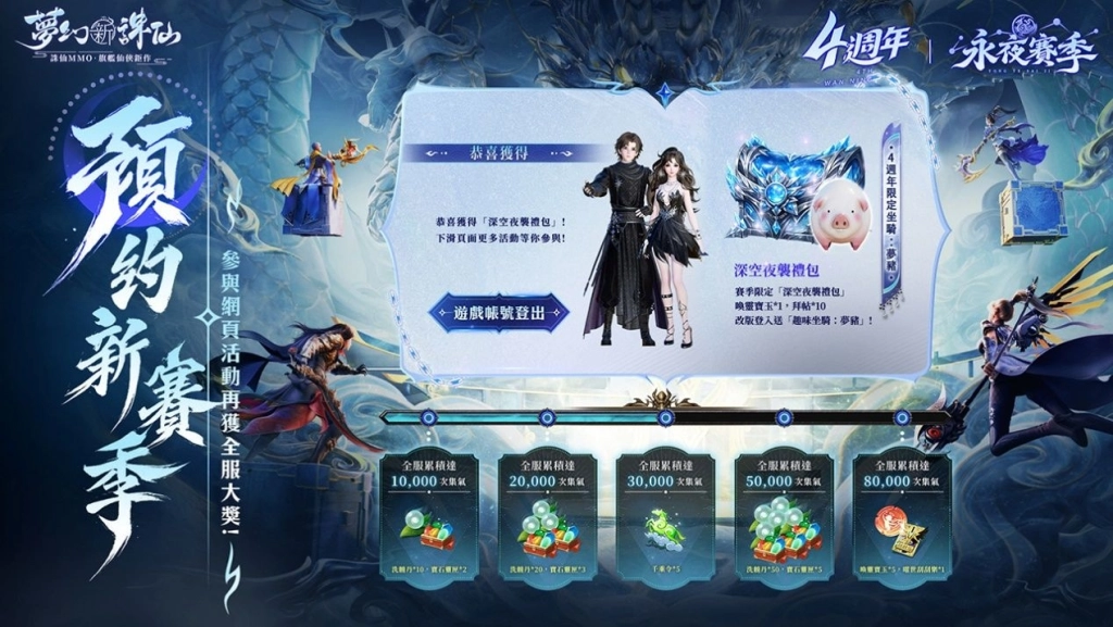 《夢幻新誅仙》歡慶四週年,登入送超萌坐騎-夢豬!