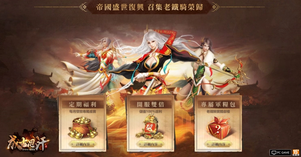 《成吉思汗3 Online》國際版事前預約開跑！豪送6萬MyCard大禮包召集老鐵騎回歸！