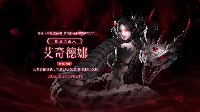 《失落的方舟:LOST ARK》「卡札羅斯襲擊戰-序幕:艾奇德娜」強勢來襲!