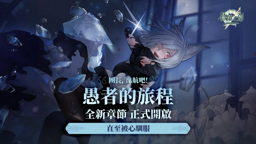 《鈴蘭之劍》全新章節「直至被心馴服」登場，同步推出全新側影角色