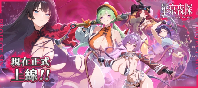 《華京夜探》收服美少女，打造專屬後宮！