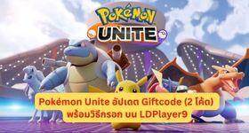 Pokémon Unite อัปเดต Giftcode (2 โค้ด) พร้อมวิธีกรอก บน LDPlayer9