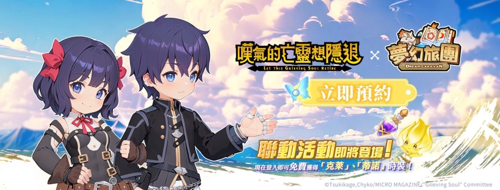 治癒系放置 MMO《夢幻旅團》首波聯動  電視動畫《嘆氣的亡靈想隱退》引爆全城躺贏預約潮
