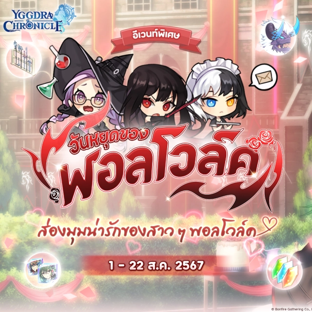 【ข่าวเกม】Yggdra Chronicle เตรียมพบกับอีเวนต์ "วันหยุดของพอลโวล์ค" อัปเดตตัวละครใหม่พร้อมแจกของมากมาย!!