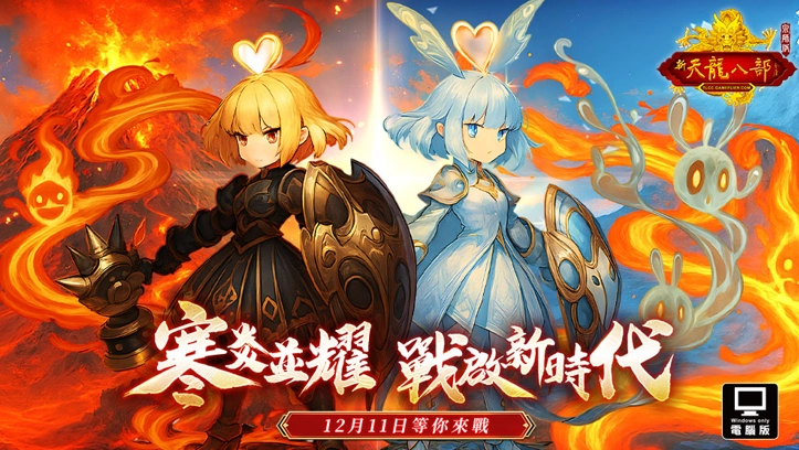 《天龍八部Online宗師版》臺北漢來大飯店舉行「江湖英豪宴」  年底節慶活動同步揭曉 與玩家一同迎接2026！