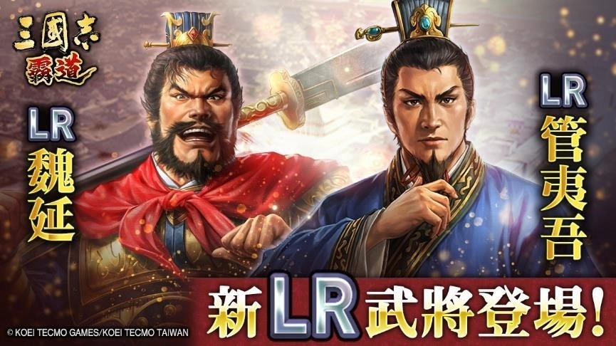『三國志霸道』新賽季「群星激鬥」開幕！全新LR武將「魏延」、「管夷吾」於6月更新登場