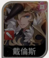 《七騎士 Re:BIRTH》戴倫斯