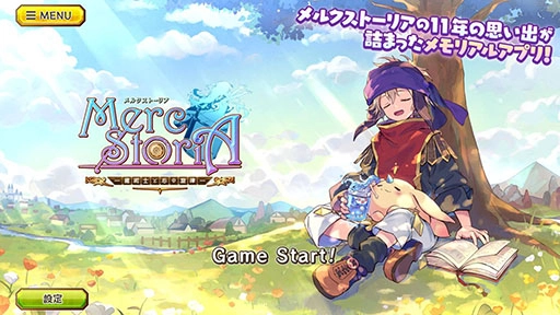 『メルクストーリア』のメモリアルアプリ 『メルクストーリア - 癒術士と心の旋律 -』配信開始のお知らせ