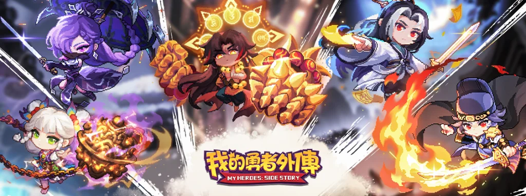 《我的勇者外傳》