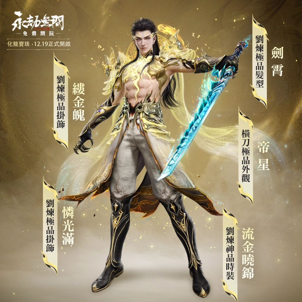 《永劫無間》S15夢華賽季全新展開  穿上「福星系列」主題時裝歡慶聖誕新年！