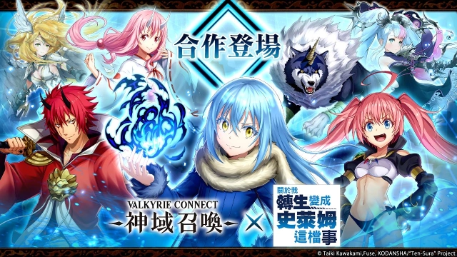 《神域召喚》x《關於我轉生變成史萊姆這檔事》合作活動進行中!
