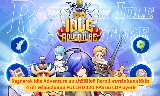 Ragnarok Idle Adventure แนะนำวิธีรีไอดี Reroll หาการ์ดในเกมได้เร็ว 4 เท่า พร้อมเล่นแบบ FULLHD 120 FPS บน LDPlayer9