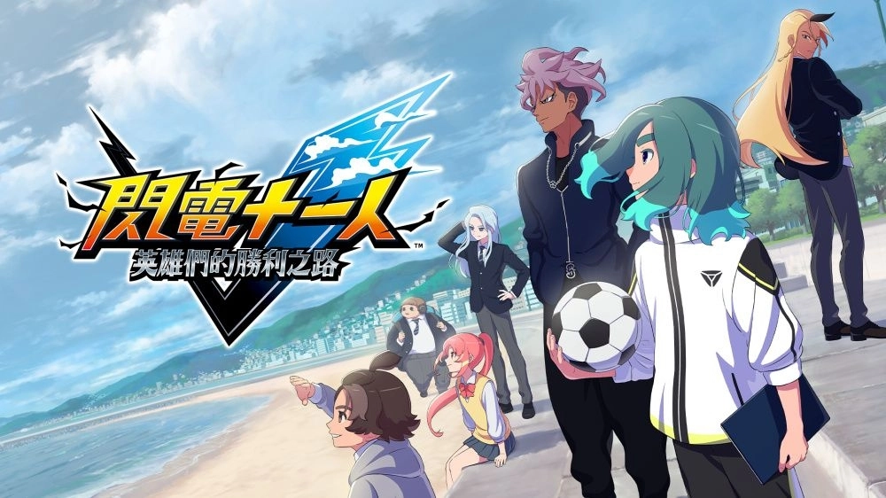 《閃電十一人 英雄們的勝利之路》11月14日全球同步上架