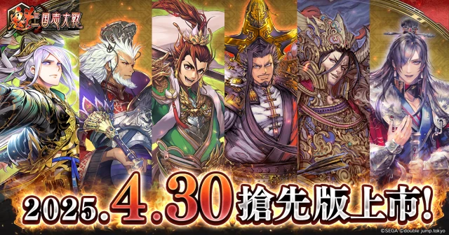 《魁 三国志大戰》今日(4月30日)搶先登陸PC・Android・iOS平台!