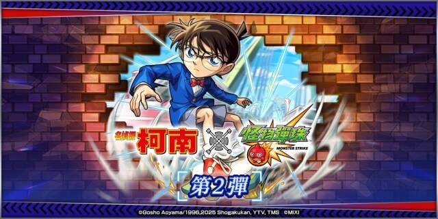 《名偵探柯南》×《怪物彈珠》合作活動第2彈正式解鎖！