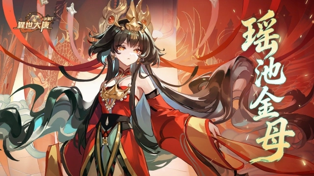 《決戰！異世大唐》崑崙聖主「瑤池金母」威臨降世！新年慶典「長安盛世慶」同步開放！