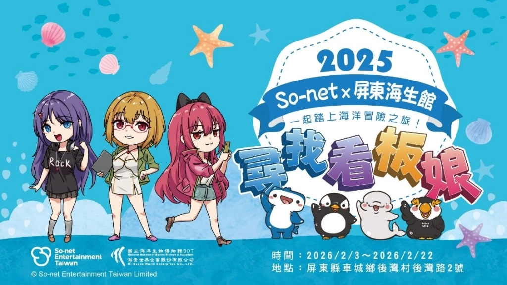 So-net看板娘與屏東海生館跨界合作,2/3到2/22限定闖關活動開跑