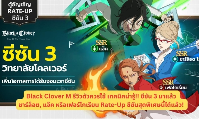 Black Clover M รีวิวตัวควรใ้ช้ เทคนิคน่ารู้!! ซีซัน 3 มาแล้ว ชาร์ล็อต, แจ๊ค หรือเฟอร์โกเรียน  Rate-Up ซีซันสุดพิเศษนี้ได้แล้ว!