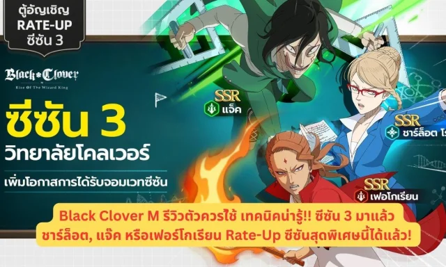 Black Clover M รีวิวตัวควรใ้ช้ เทคนิคน่ารู้!! ซีซัน 3 มาแล้ว ชาร์ล็อต, แจ๊ค หรือเฟอร์โกเรียน  Rate-Up ซีซันสุดพิเศษนี้ได้แล้ว!