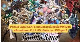 Panilla Saga (SEA) 5 เทคนิคการเล่นวิธีเล่นตั้งค่าบอท พร้อมเล่นแบบ FULLHD เต็มจอ บน LDPlayer9