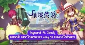 【ไกด์เกม】Ragnarok M: Classic ตามมาสิ! จะพาไปตามล่าหา Zeny 10 ล้านภายในวันแรก