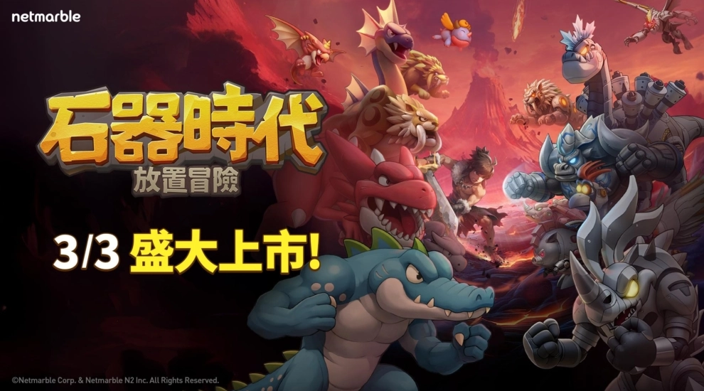 《石器時代：放置冒險》新手開局攻略