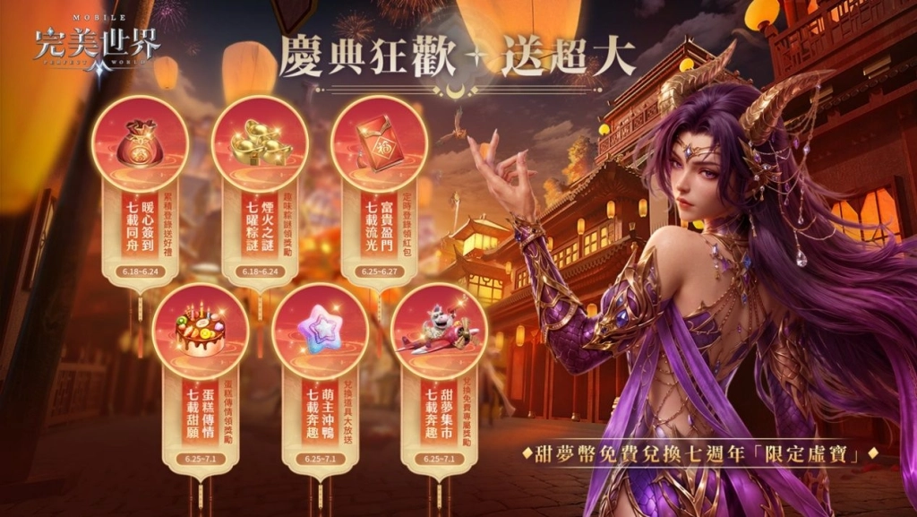 《完美世界M》七周年盛典開啟，登入就送「神璽霸七禮包」
