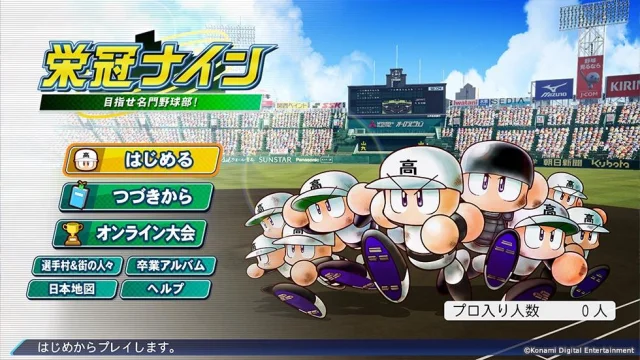 最新作 「パワフルプロ野球 栄冠ナイン(仮)」 今夏に配信決定