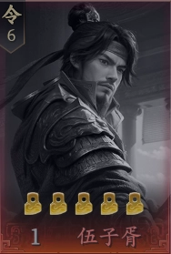 王於興師T3角色伍子胥