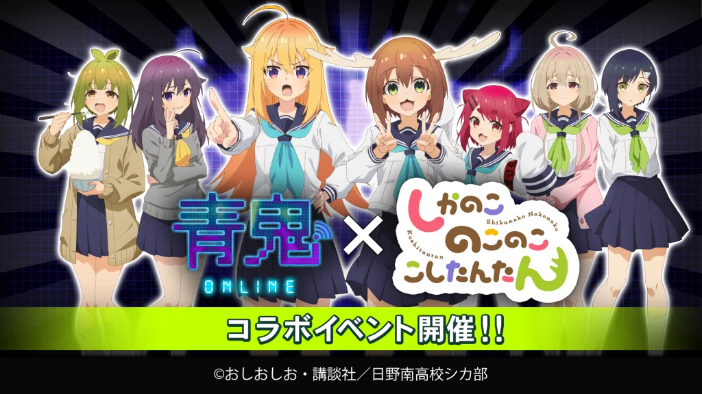 5a316ecf-4290-4548-afb0-2b08415c0923.png UUUM、『青鬼オンライン』で『しかのこのこのここしたんたん』との大型コラボを開催!限定鬼「シカ」も登場