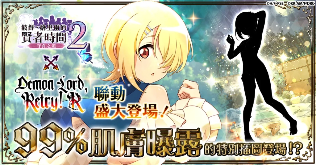 G123《彼得·格里爾與賢者的時間 守貞之道2》與《魔王陛下RETRY！ R》盛大聯動！