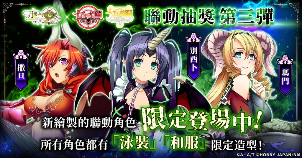 艷麗美女的魅惑插圖登場！「月下旅日記」與「七大罪」&「七美德」聯動今日開始！
