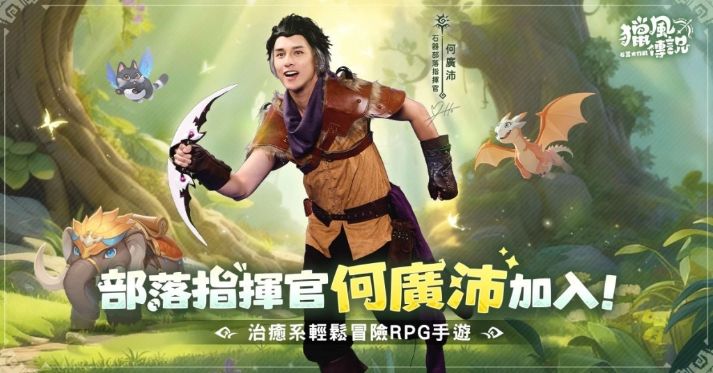 《獵風傳說:石器大作戰》 公開香港代言人 郭柏妍、何廣沛 加入獵風大陸